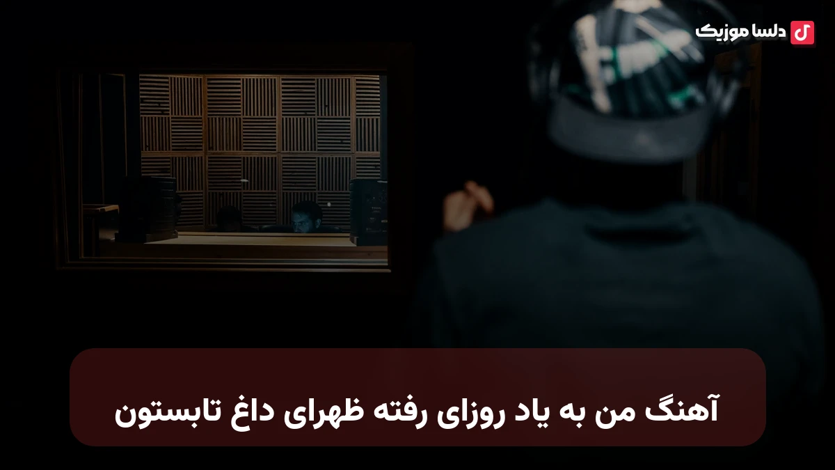 من به یاد روزای رفته ظهرای داغ تابستون صدای زن از ماهین